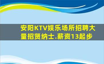 安阳KTV娱乐场所招聘大量招贤纳士.薪资13起步